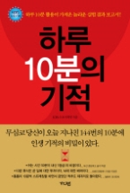 하루 10분의 기적 - 하루 10분, 당신의 뇌가 일으키는 놀라운 결과